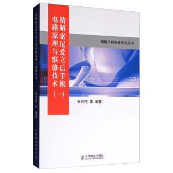 精解手機電路係列叢書：精解索尼愛立信手機電路原理與維修技術 pdf epub mobi 電子書 下載