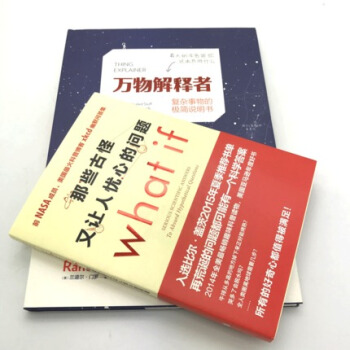 【正版包邮】《万物解释者》+《那些古怪又让人忧心的问题what if? 》套装2册 pdf epub mobi 下载
