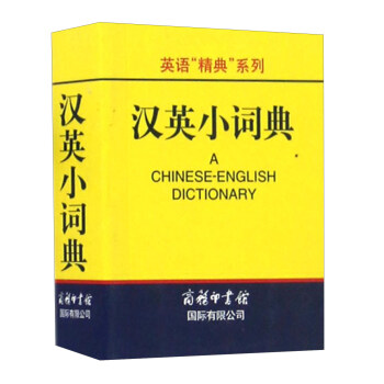 汉英小词典/英语“精典”系列 [Chinese-English Dictionary] pdf epub mobi 下载