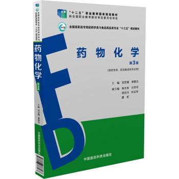 藥物化學(第3版)