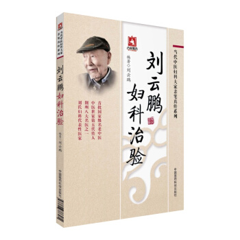 刘云鹏妇科治验/当代中医妇科大家亲笔真传系列 pdf epub mobi 下载