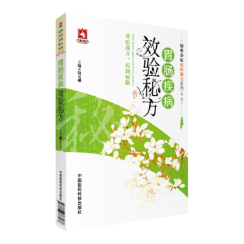 胃腸疾病效驗秘方/疑難雜癥效驗秘方係列（第二輯） pdf epub mobi 下载