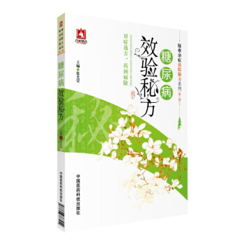 糖尿病效验秘方/疑难杂症效验秘方系列（第二辑） pdf epub mobi 下载