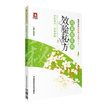 耳鼻喉疾病效驗秘方/疑難雜癥效驗秘方係列(第二輯） pdf epub mobi 下载
