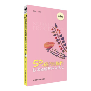 50项护理操作技术图解与评分标准（第2版） pdf epub mobi 下载