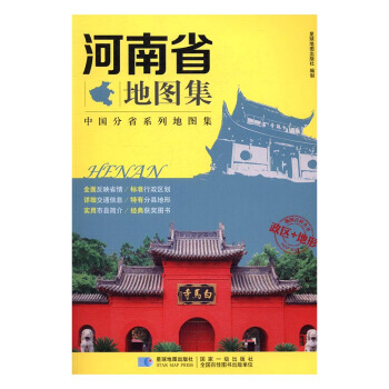 河南省地图集 旅游/地图 书籍 pdf epub mobi 电子书 下载