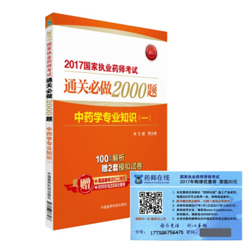 执业药师2017中药教材 药师考试通关必做2000题 中药学专业知识（一）（第二版） pdf epub mobi 下载