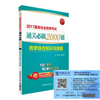 執業藥師2017西藥教材 藥師考試通關必做2000題 藥學綜閤知識與技能（第二版） pdf epub mobi 下载