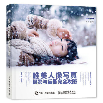 唯美人像写真摄影与后期完全攻略 pdf epub mobi 下载