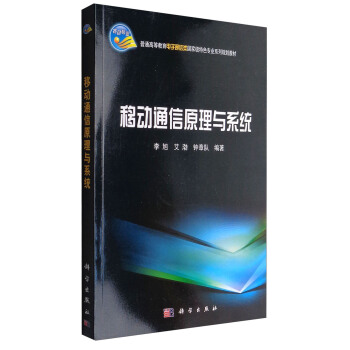 移动通信原理与系统 pdf epub mobi 下载