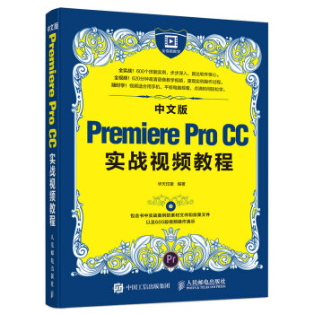 中文版Premiere Pro CC實戰視頻教程 pdf epub mobi 下载