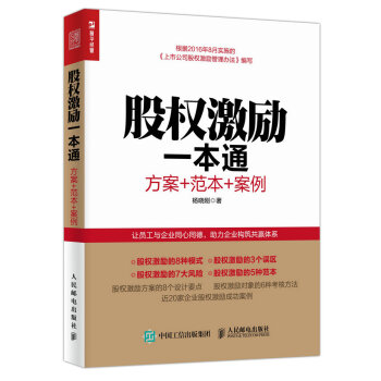 股權激勵一本通 方案+範本+案例 pdf epub mobi 下载