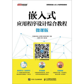 嵌入式應用程序設計綜閤教程（微課版） pdf epub mobi 電子書 下載