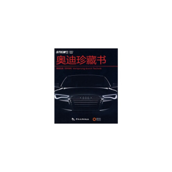 奥迪珍藏书——尊贵血脉 百年传奇 pdf epub mobi 下载