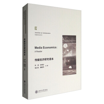 傳媒經濟研究讀本 [Media Economics:A Reader] pdf epub mobi 下载
