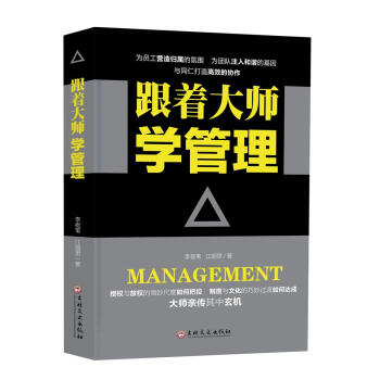 跟著大師學管理 pdf epub mobi 電子書 下載
