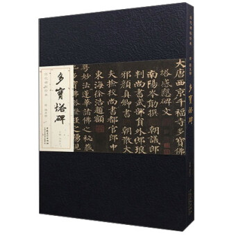 唐 顔真卿 多寶塔碑/曆代碑帖經典