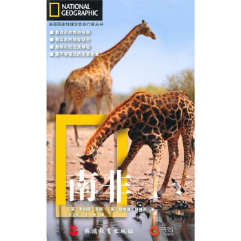 博闻 旅行家丛书-南非 pdf epub mobi 下载