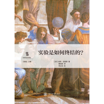 實驗是如何終結的?