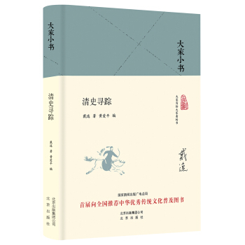 大家小书 清史寻踪 pdf epub mobi 下载