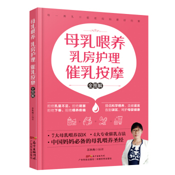 母乳喂养 乳房护理 催乳按摩 全图解