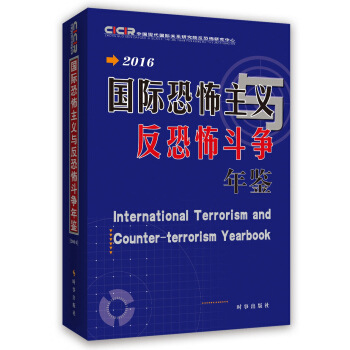 国际恐怖主义与反恐怖斗争年鉴2016