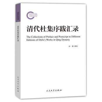 国家社科基金后期资助项目：清代杜集序跋汇录 pdf epub mobi 下载