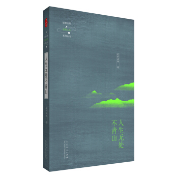 延参法师品味人生系列丛书:人生无处不青山
