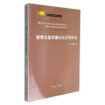 媒介u社会书系（第3辑）：微博公益传播涵化效果研究 [Research on Micro-blog Cultivation Effect of Public-spirited Activity Information]