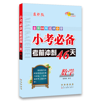 68所名校图书 全国68所名牌小学 小考必备考前冲刺46天：数学（最新版） pdf epub mobi 下载