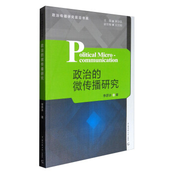 政治傳播研究前沿書係:政治的微傳播研究