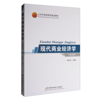现代商业经济学（第四版） pdf epub mobi 下载