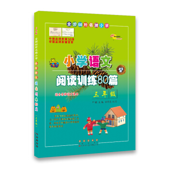 小学语文阅读训练80篇*三年级(白金版)68所名校图书 pdf epub mobi 下载