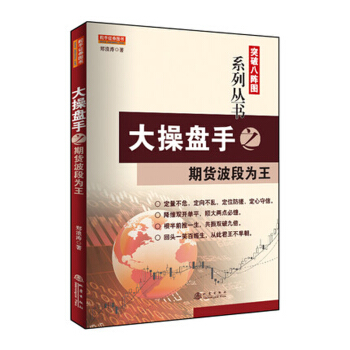 大操盤手之期貨波段為王 [金融投資大操盤手之期貨波段為王] pdf epub mobi 電子書 下載