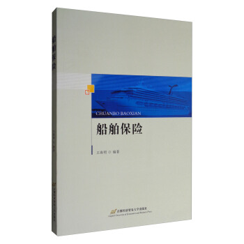 船舶保险 pdf epub mobi 下载