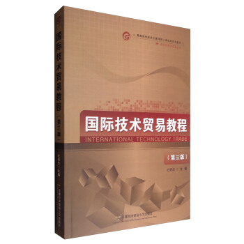 國際技術貿易教程（第三版） pdf epub mobi 下载