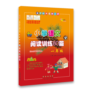 小学语文阅读训练80篇*一年级(白金版)68所名校图书 pdf epub mobi 下载