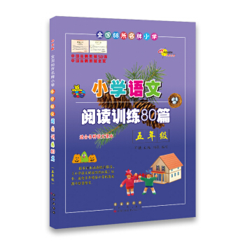小学语文阅读训练80篇*五年级(白金版)68所名校图书 pdf epub mobi 下载
