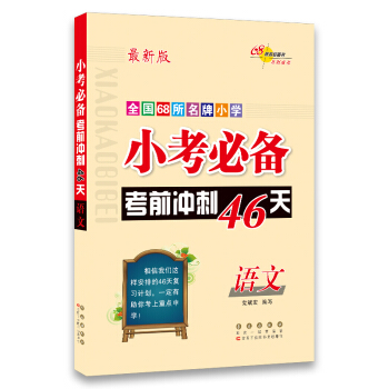 68所名校图书 全国68所名牌小学 小考必备考前冲刺46天：语文（最新版） pdf epub mobi 下载
