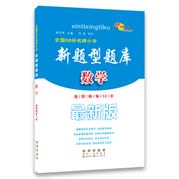 68所名校图书 全国68所名牌小学 新题型题库：数学（最新版） pdf epub mobi 下载