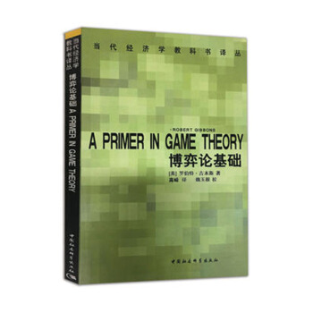 包邮 博弈论基础 经济 经济数学 经济学理论 完全信息动态 静态 纳什均衡 混合战略和均 pdf epub mobi 下载