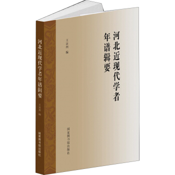 河北近現代學者年譜輯要 pdf epub mobi 下载