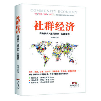 社群经济：商业模式+盈利原则+实践案例 pdf epub mobi 下载