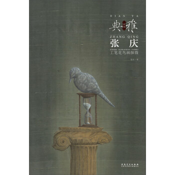 画境 典雅 张庆工笔花鸟画探微 pdf epub mobi 下载