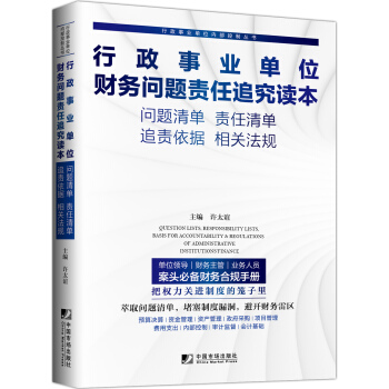 行政事业单位财务问题责任追究读本 pdf epub mobi 下载