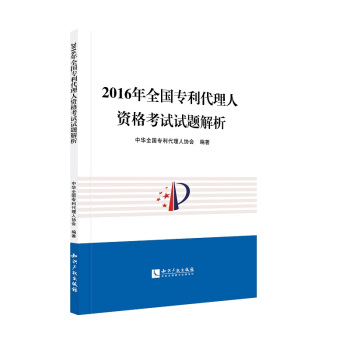 2016年全國專利代理人資格考試試題解析 pdf epub mobi 下载