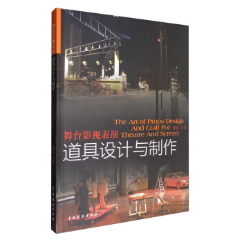 舞颱影視錶演道具設計與製作 [The Art of Props Design and Craft for Theatre and Screen] pdf epub mobi 下载