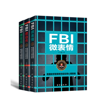 FBI微表情微动作微反应实战书系（全三册）：看人看到骨头里，心理博弈实战宝典 pdf epub mobi 下载