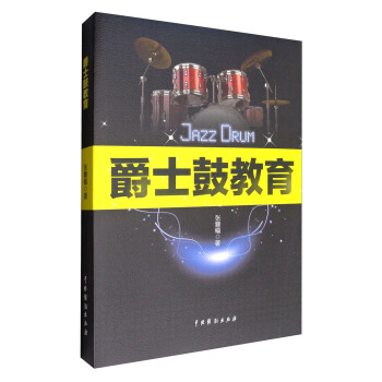 爵士鼓教育 pdf epub mobi 下载