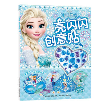 冰雪奇缘亮闪闪创意贴手工书 [3-6岁] pdf epub mobi 下载